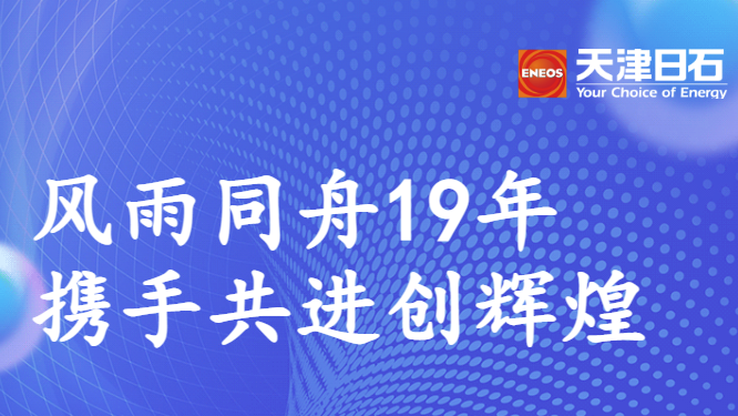 风雨同舟19年，携手共进创辉煌——天津缅甸99官网走访郑州联华石化有限公司
