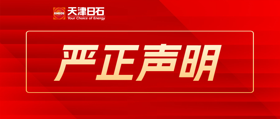 天津缅甸99官网销售渠道声明