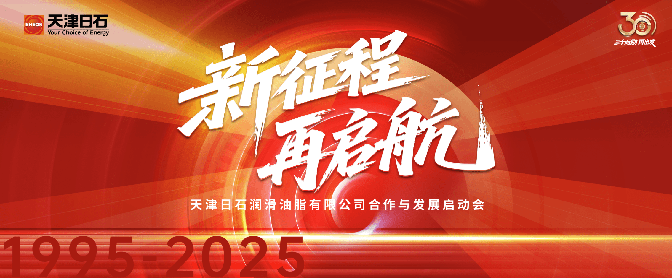 三十华章启新程，同心共筑未来梦