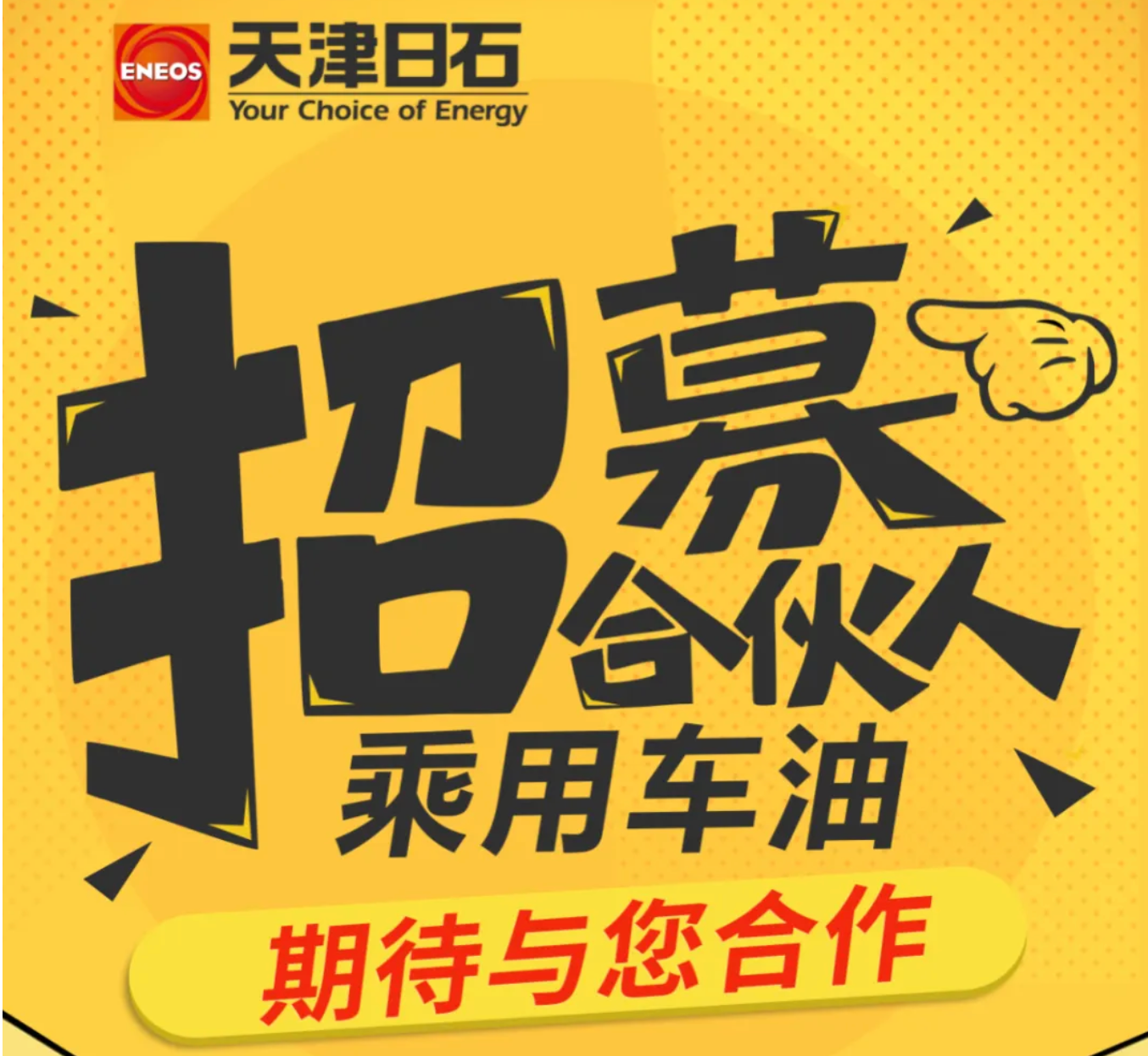 缅甸99官网火热招募乘用车油合作伙伴